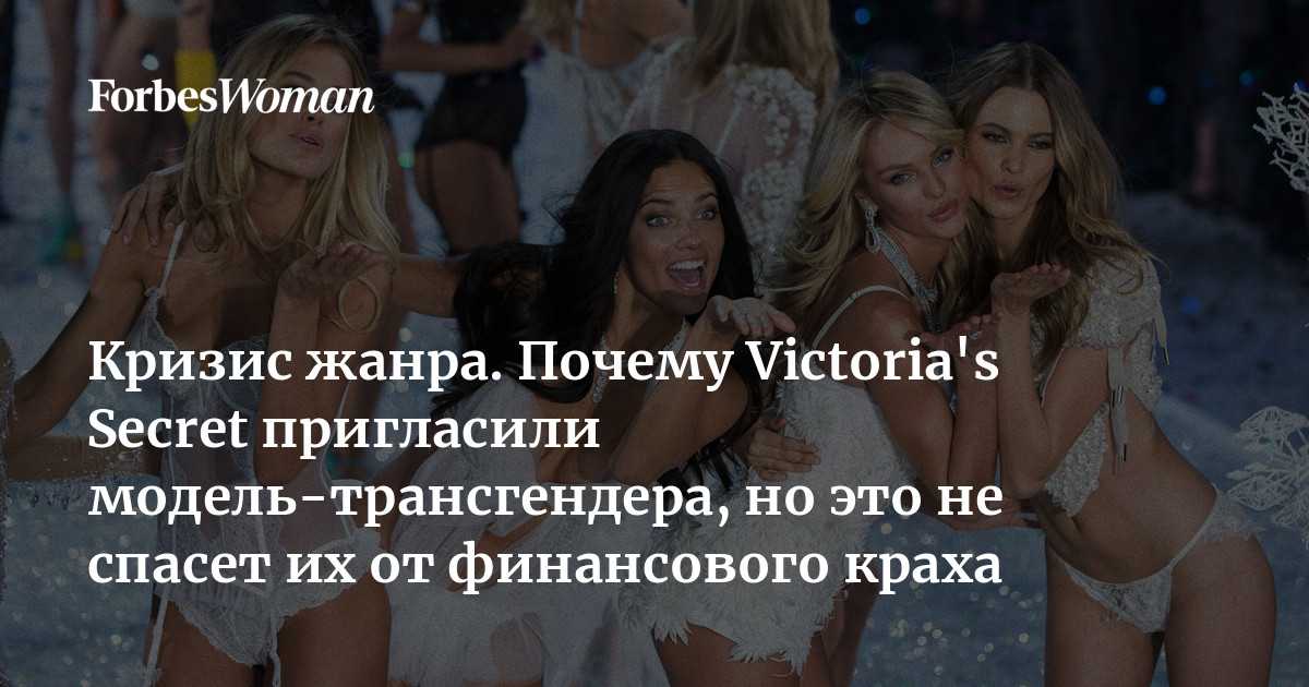 После объявления о том, что в этом году легендарное шоу Victorias Secret не состоится, появилась еще одна важная новость: бренд впервые в своей истории будет сотрудничать с трансгендерной моделью