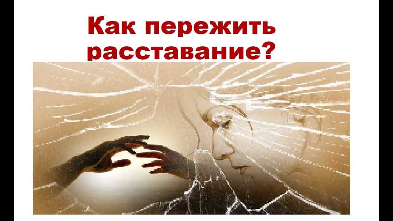 Поведение девушки после расставания