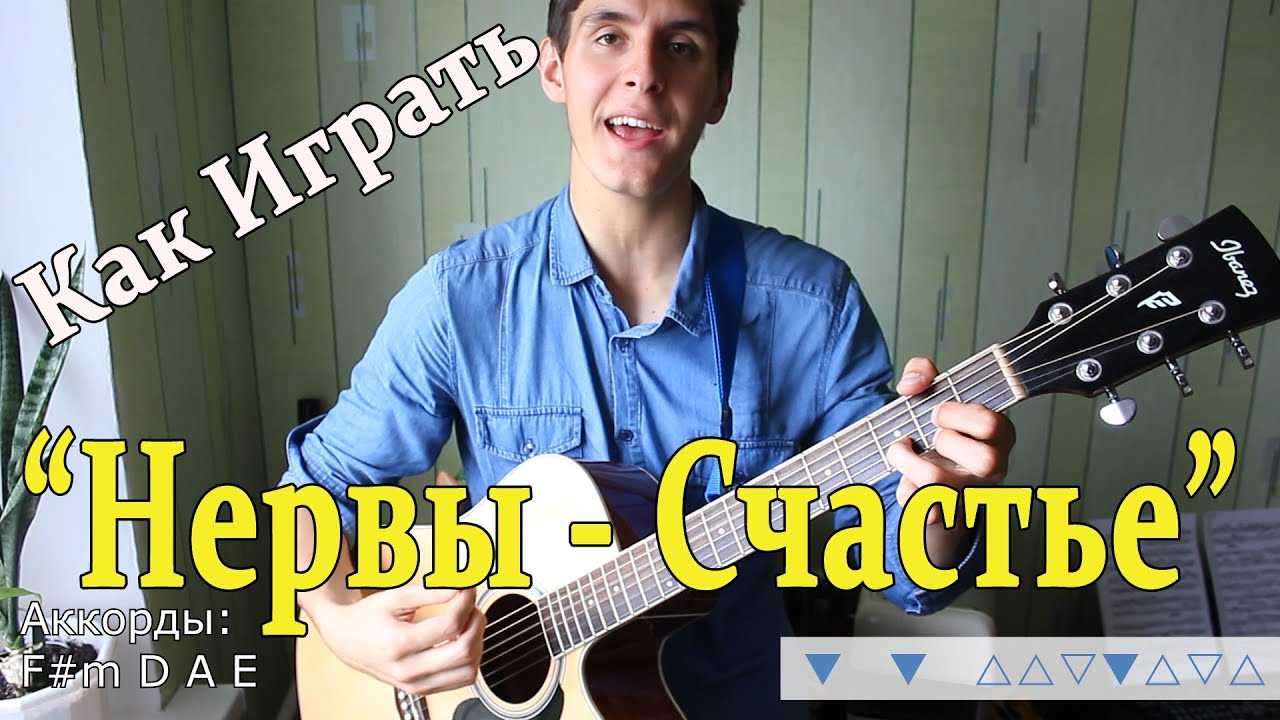 Нервы - Слишком влюблен Простые аккорды без баррэ, слова, описание гитарного перебора, боя и видео-разбор как играть