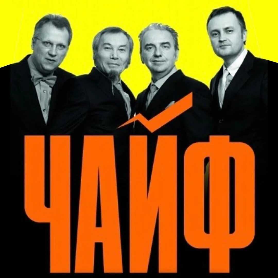 Чайф: биография группы - salve music