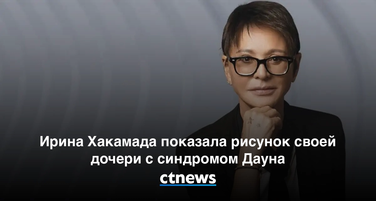 Ирина хакамада о том, как она вырастила дочь с синдромом дауна