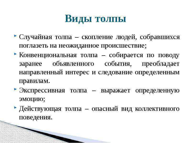 Что общего во взглядах авторов на толпу и почему их мнения негативны