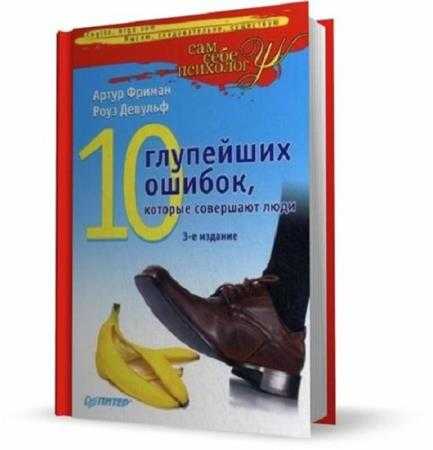 10 глупейших ошибок, которые совершают люди