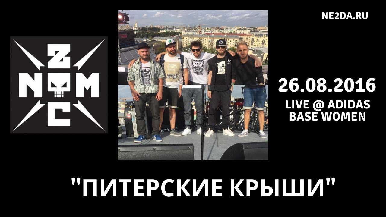 Питерские крыши noize mc