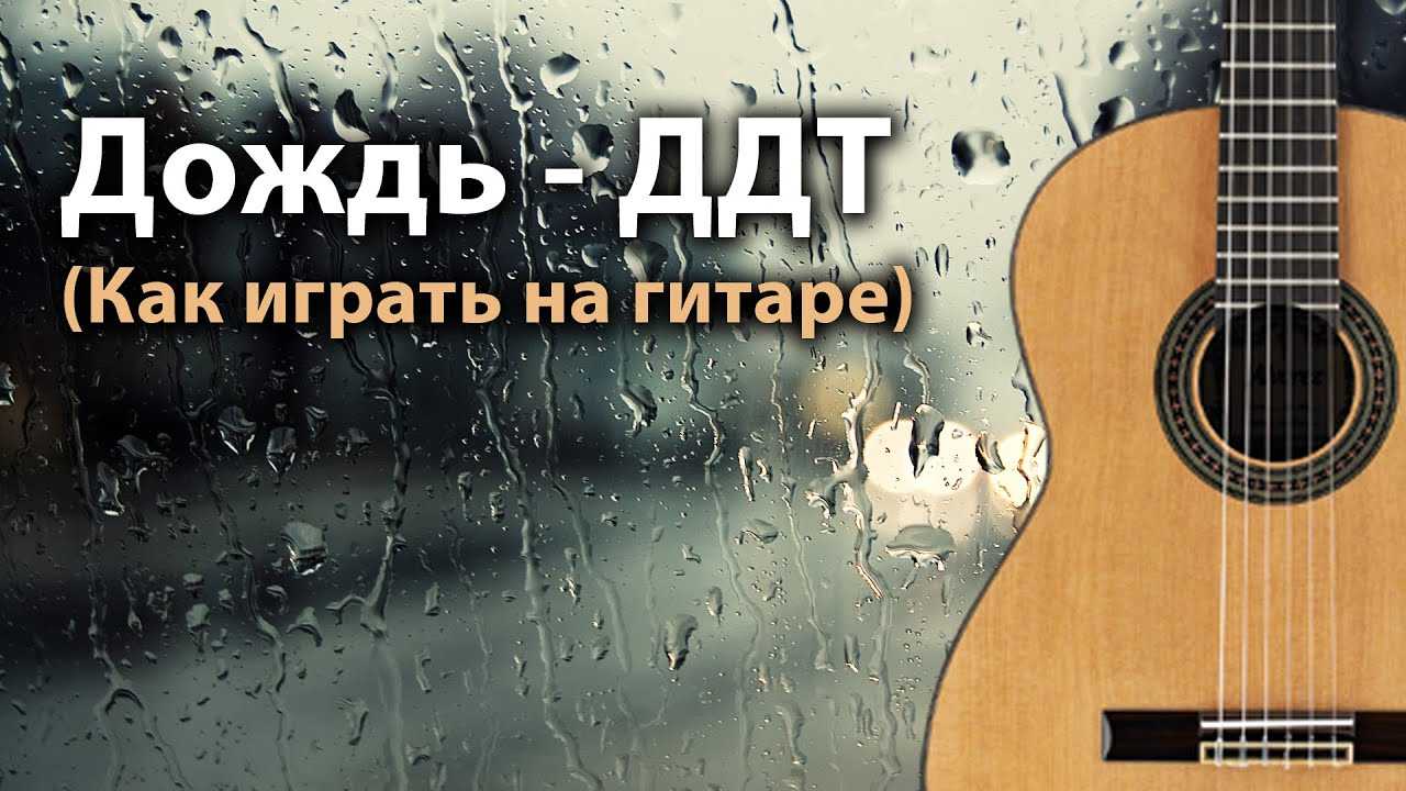 Ддт - «дождь» аккорды и разбор на гитаре