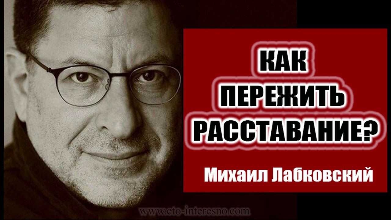 Михаил лабковский: от свободных и уверенных женщин не уходят мужчины