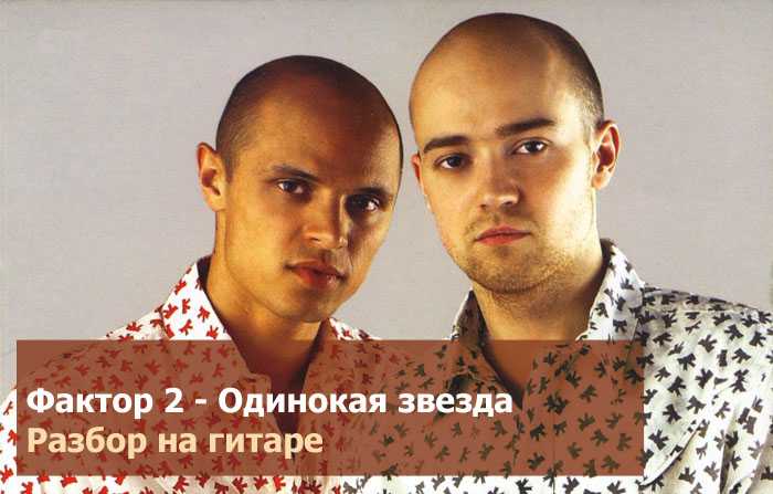 Фактор 2 - одинокая звезда - аккорды, табы, тексты