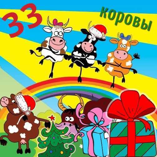 33 коровы песня откуда: 33 коровы песня из фильма мэри поппинс