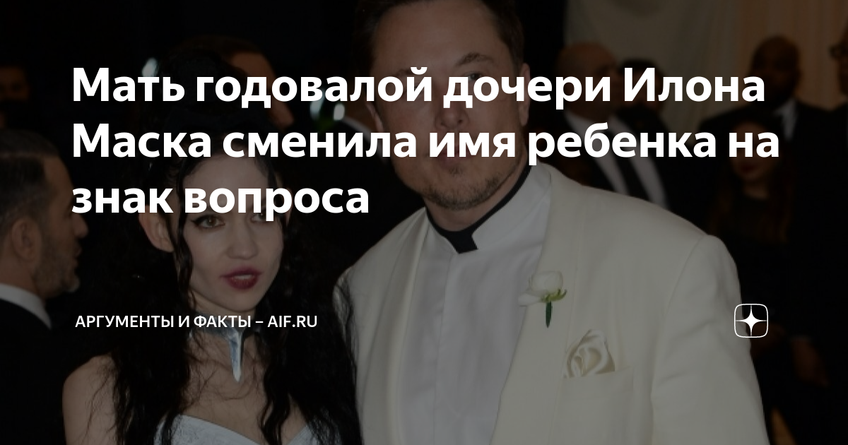 Певица граймс и илон маск, родился ребенок, как назвали
