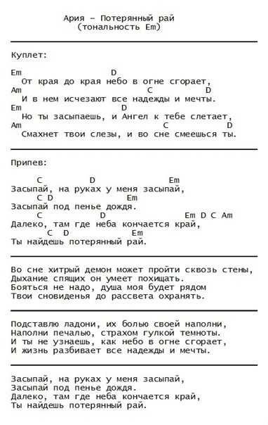 Ария - потерянный рай - аккорды, табы, тексты :: muzbar - портал музыкальных частных объявлений