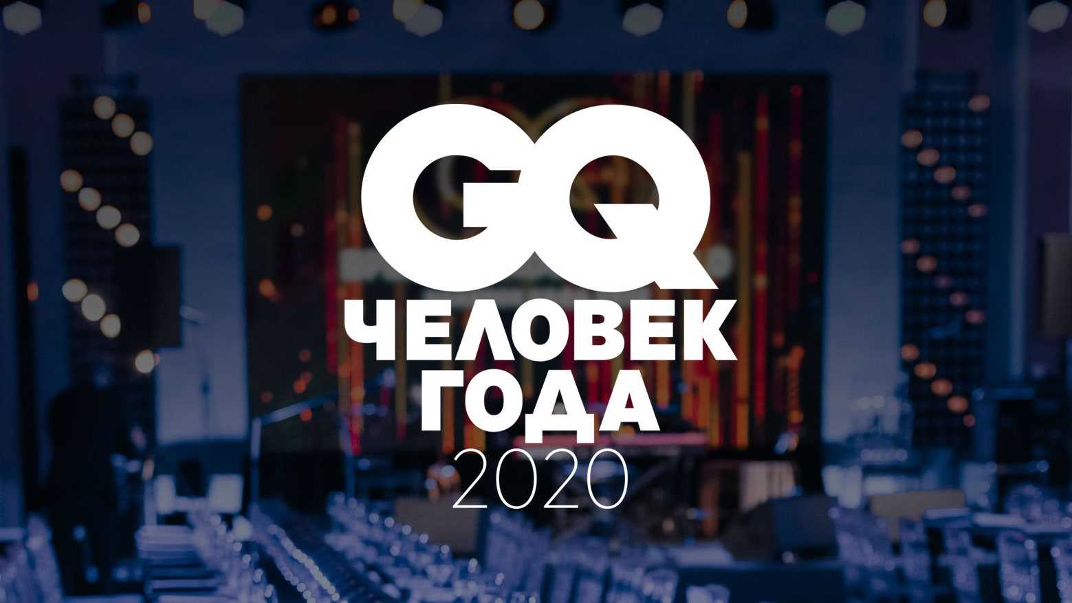 Gq голосование человек года. человек года от gq