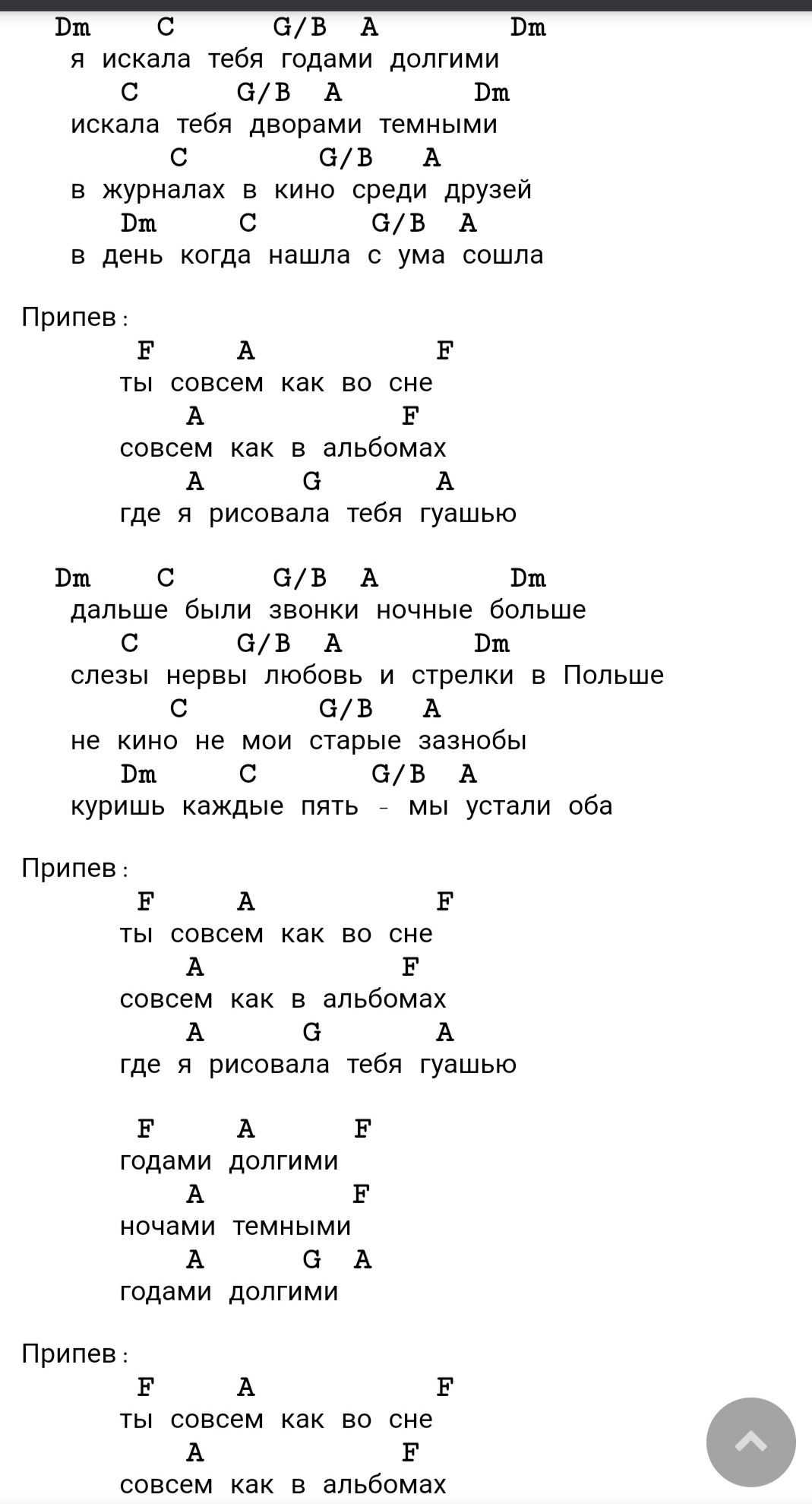 Земфира - Искала - аккорды для гитары, слова, бой и видео-разбор как играть Песня для женского вокала, композиция звучит в одной тональности - Dm ре-минор