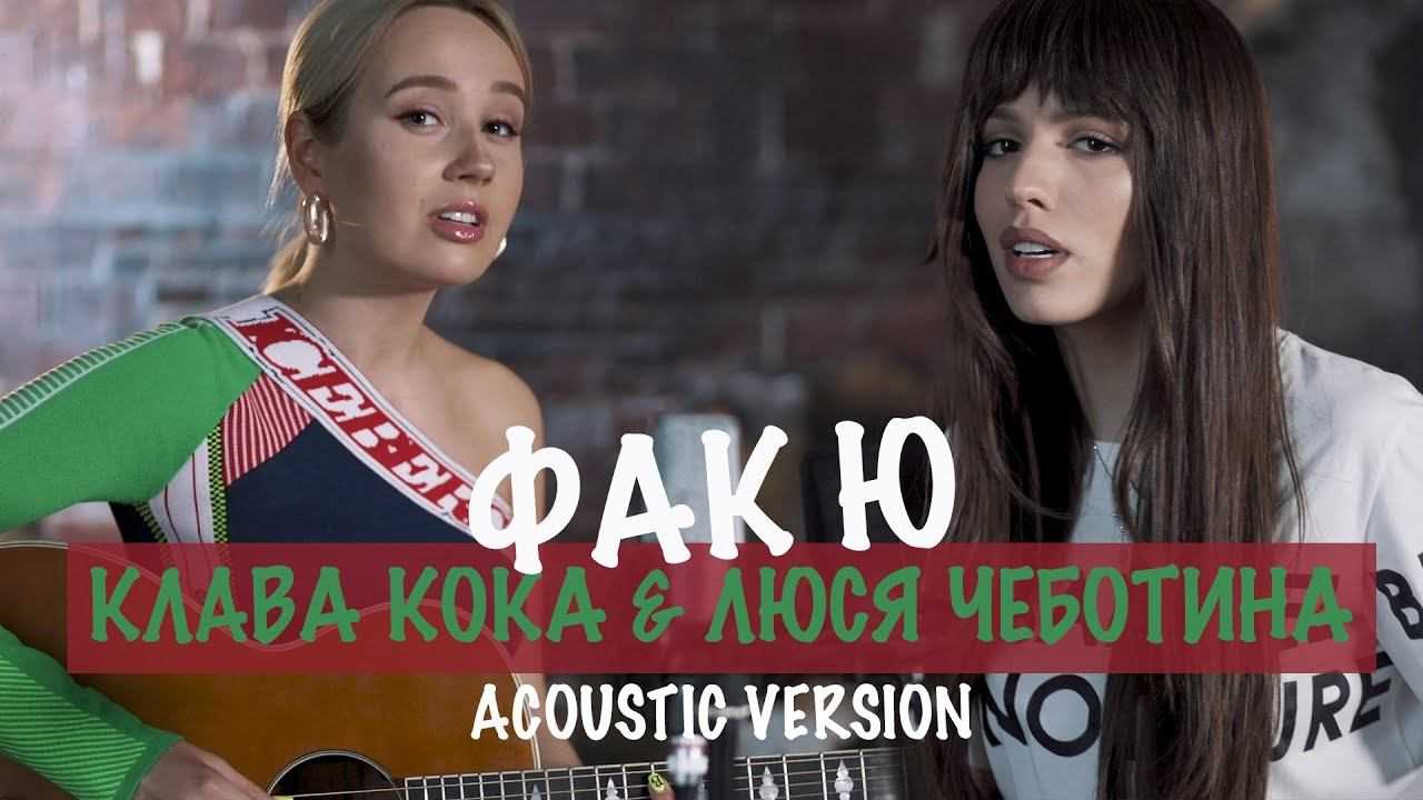 Конфликт между клавой кока и люсей чеботиной: в чем причина?