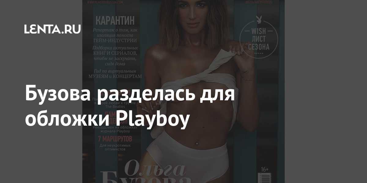 Ольга бузова: «я не могу сниматься для playboy, закрывая все руками. ольга бузова: «я не могу сниматься для playboy, закрывая все руками фотосессия бузовой для журнала плейбой