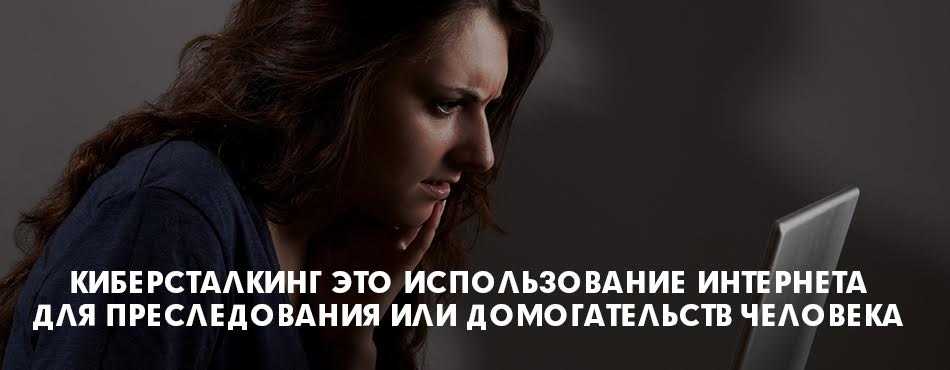 Сталкинг: зачем влюбленный преследует объект зависимости?