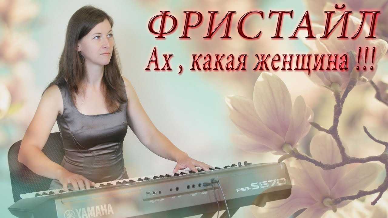 Сергей дубровин "ах, какая женщина": текст песни, слова и аккорды
