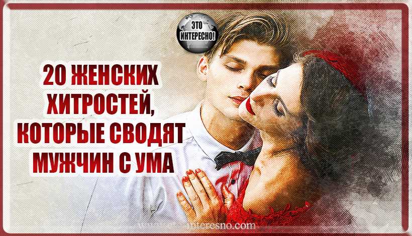 Как свести с ума мужчину: 6 эффективных методов