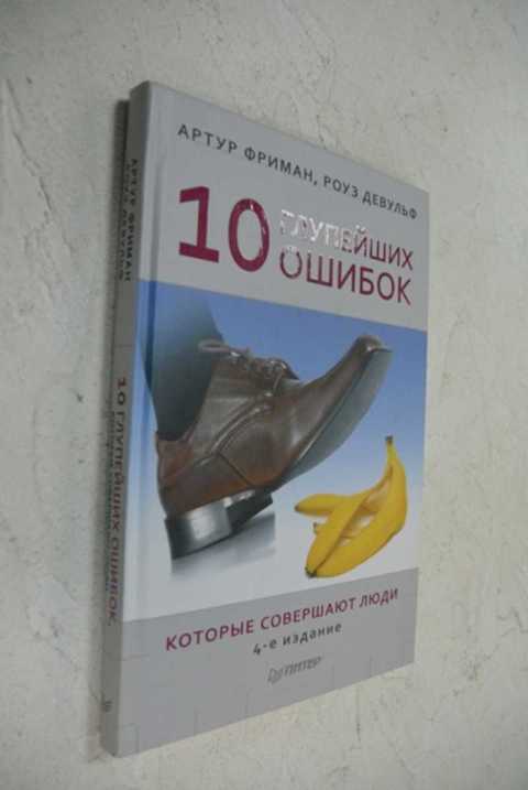 10 глупейших ошибок, которые совершают люди