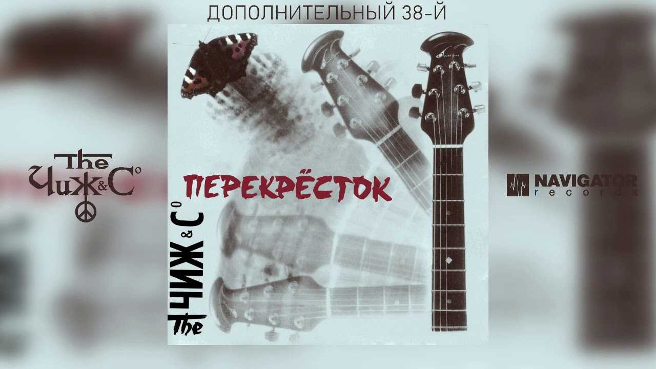 Аккорды песни чиж такие дела: подробный аккордовый разбор и текст песни