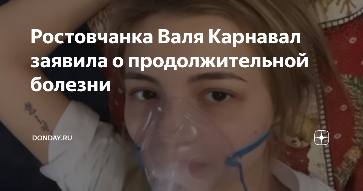 Блогер валя карнавал рассказала о кончине близкого человека