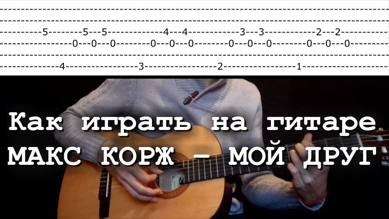 Как играть «макс корж — эндорфин» на гитаре [видео урок] | гитарист тв - уроки гитары