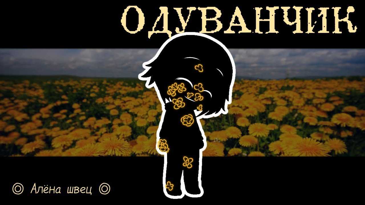 Алёна швец - одуванчик – аккорды песни для укулеле, тексты, подборы, табы