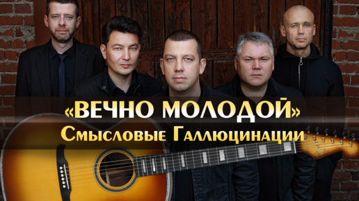 Смысловые галлюцинации - «вечно молодой» аккорды и разбор боя на гитаре