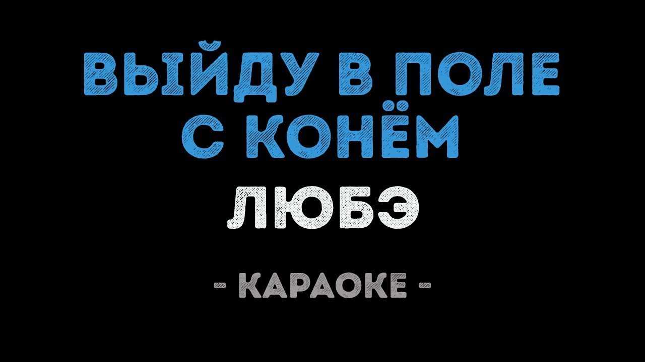 Аккорды с текстом на песню конь на гитаре