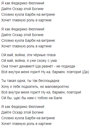 Что за песня со словами «я как федерико феллини, дайте оскар этой богине»?