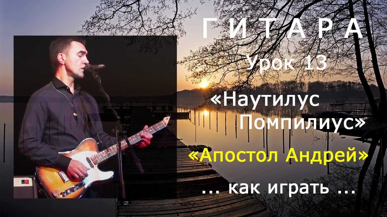 С причала рыбачил апостол андрей аккорды от бутусова