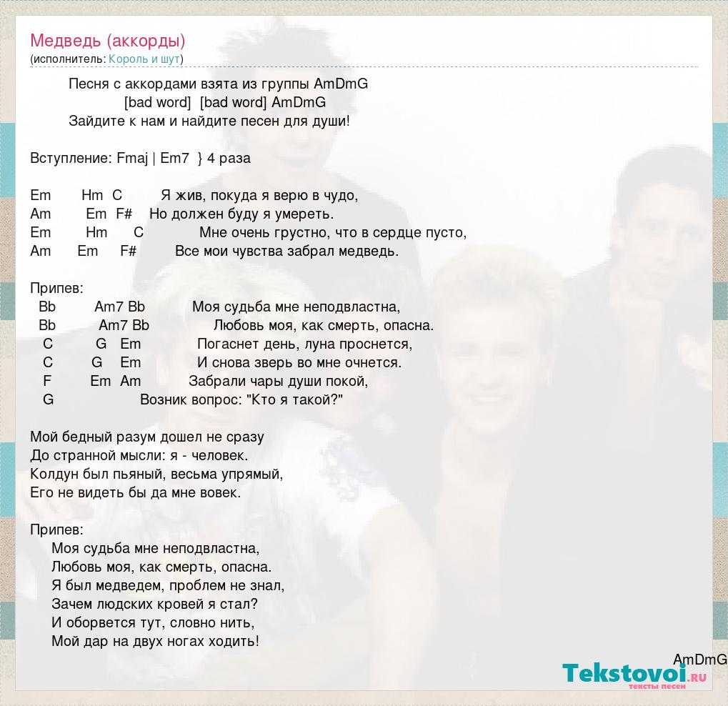 Король и шут - медведь - аккорды, табы, тексты