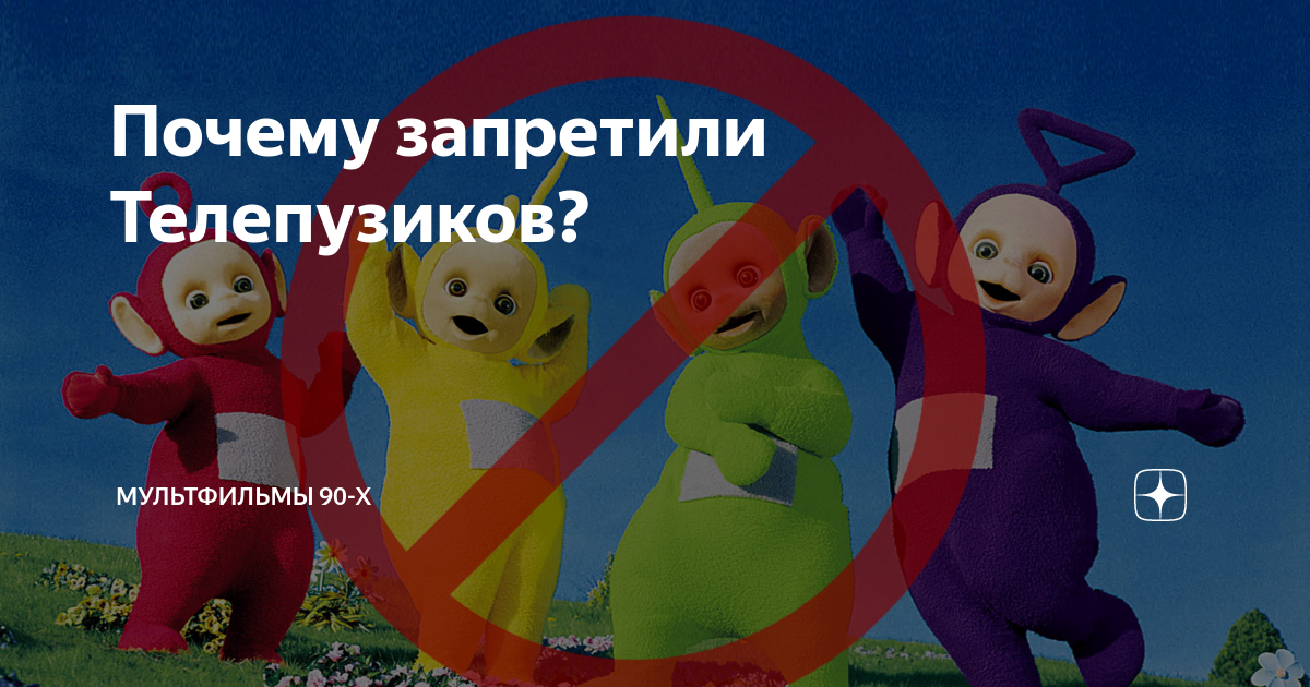 Одним из самых странных и в то же время популярных проектов нашего детства были однозначно Телепузики: инопланетные создания будоражили неокрепшие умы постсоветской молодежи, а фанатов сериала либо стебали, либо побаивались