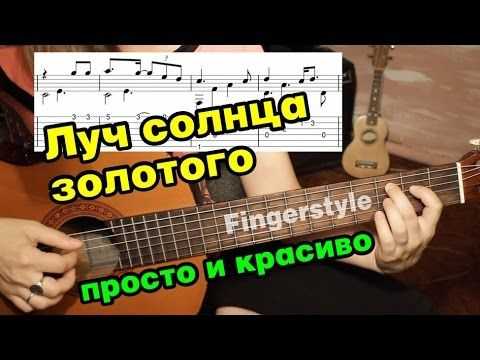 Как играть «луч солнца золотого» на гитаре. схемы боя и перебора с аудио примерами, табы и аккорды