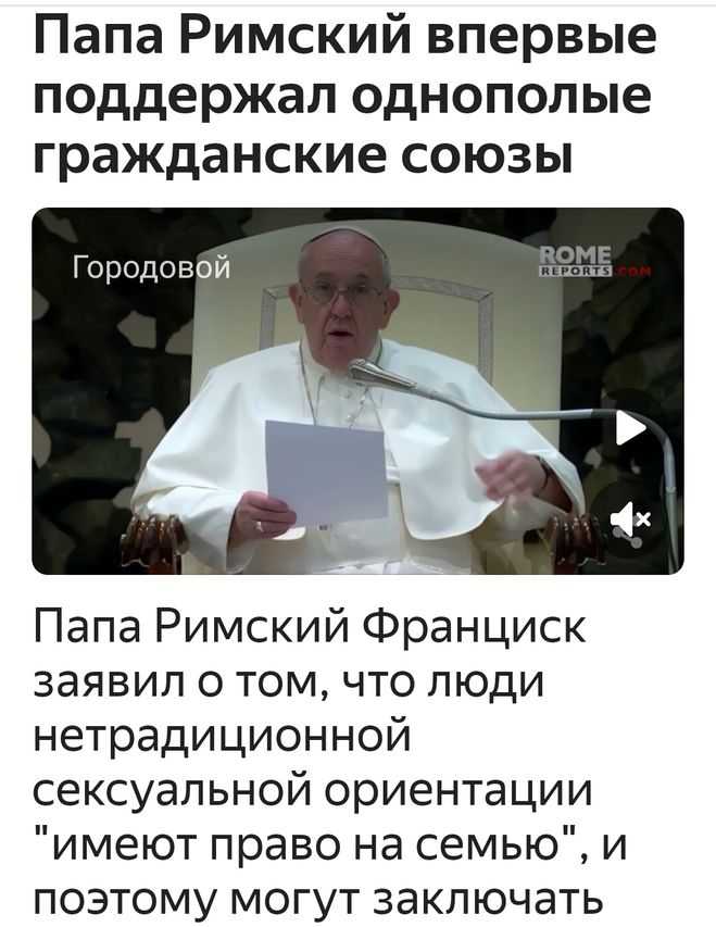 Папа римский впервые за время нахождения на своем посту заявил, что одобряет однополые отношения и союзы