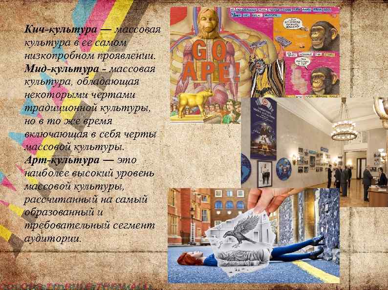 Китч. китч в искусстве. от греч.kitsch - безвкусица