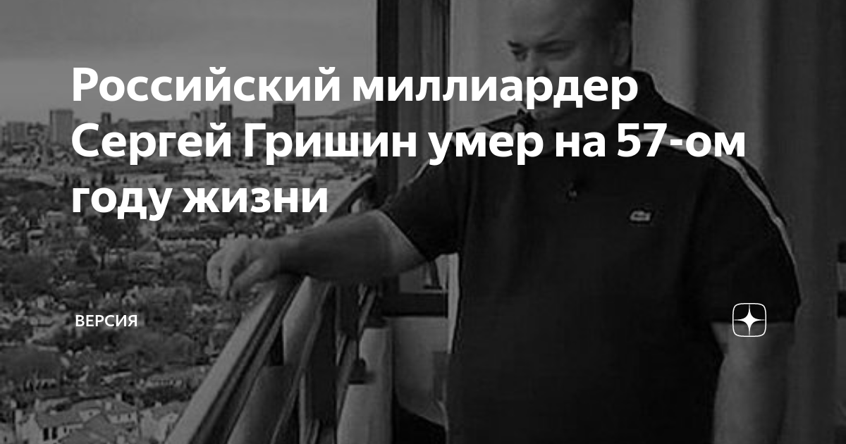 Who was sergey grishin? russian oligarch who sold harry and meghan their us home dies mysteriously after slamming putin