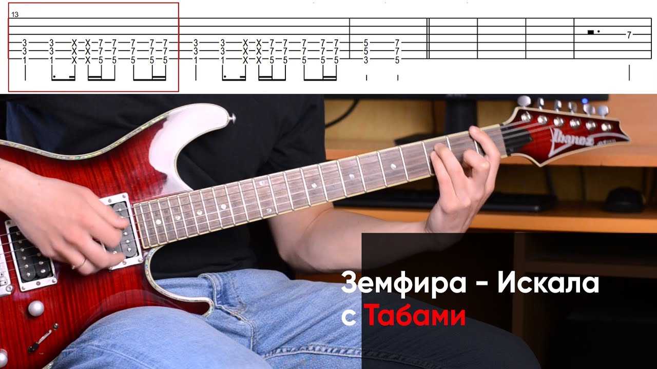 Аккорды песни 				земфира — искала