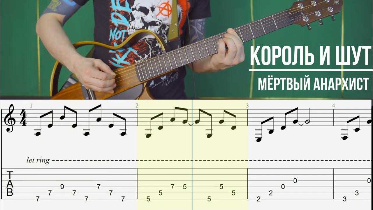 Король и Шут - Мертвый анархист Аккорды для гитары, слова песни, табы, бой, перебор, видео - разбор как играть Кавер Еще присутствует вступление