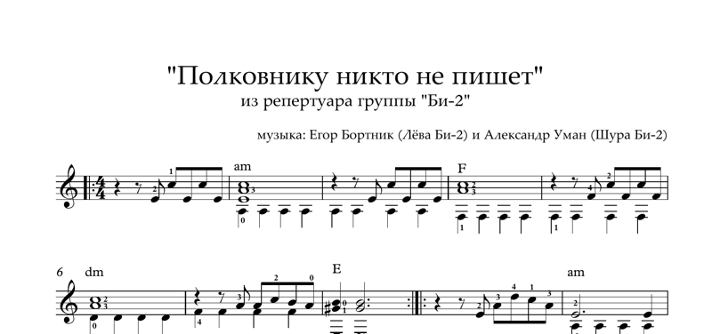 Би-2 — «полковнику никто не пишет» аккорды и разбор на гитаре