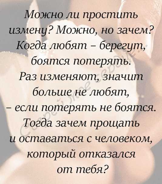 Стоит ли прощать измену или разорвать отношения?