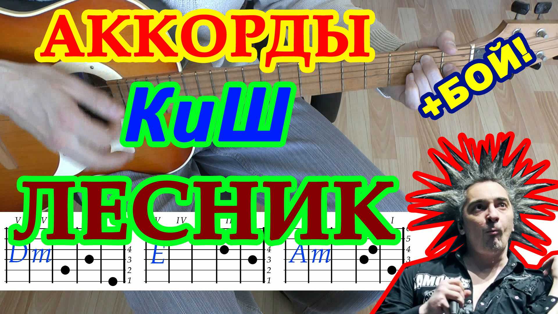 Как играть «лесник» на гитаре, лесник бой на гитаре, табы и разбор | plastinka-rip.ru