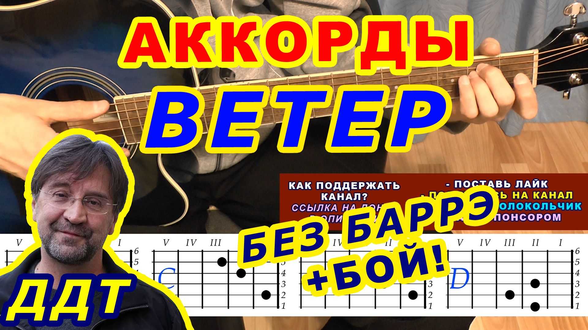 Ддт «ветер» аккорды, разбор боя на гитаре