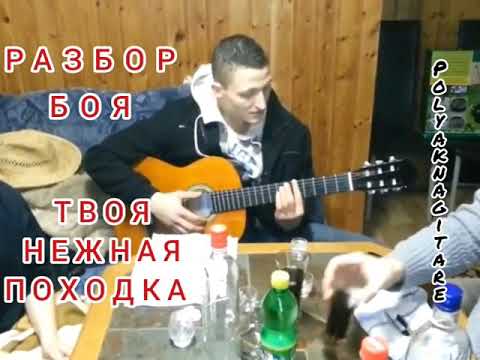 Текст и аккорды песен под гитару твоя нежная походка аккорды