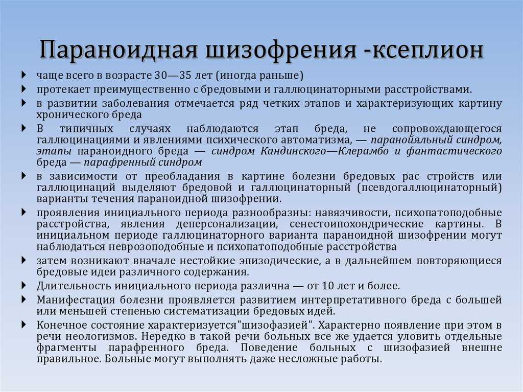 Параноидная шизофрения - симптомы, причины, стадии | клиника rehab family