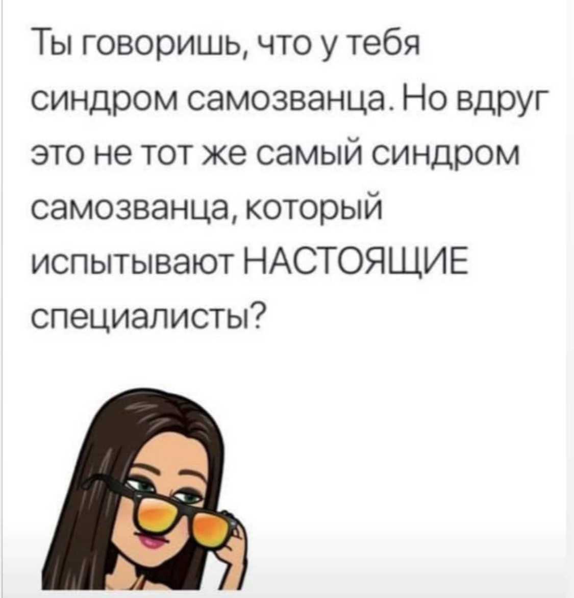 Синдром самозванца – что это | признаки, причины, как избавиться?