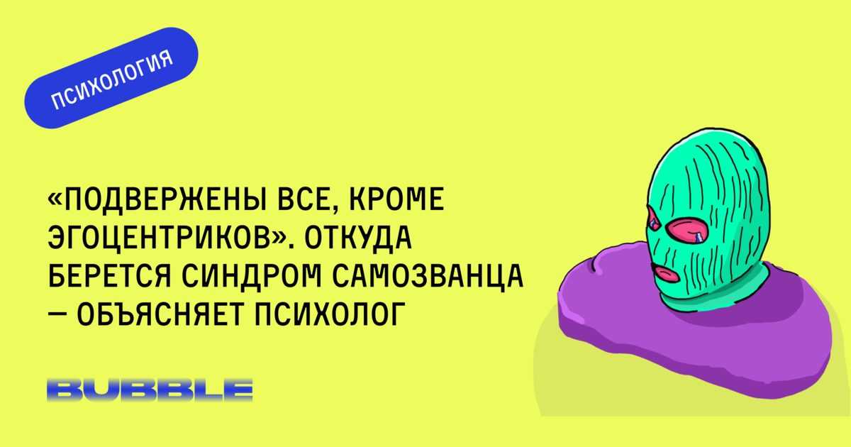 Синдром самозванца: как осознать экспертность