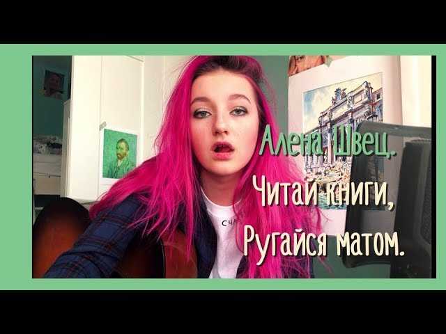 Читай книги, ругайся матом - алёна швец. - текст песни и  слов, слушать онлайн бесплатно | t4k