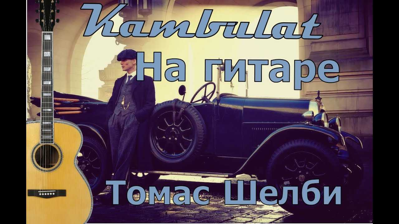 Kambulat - песни, томас шелби, рост, "она немного ниже меня"