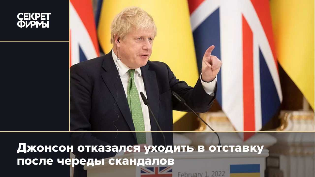Борис устал и уходит. премьер-министр великобритании объявил об отставке после череды скандалов. кто возглавит правительство соединенного королевства