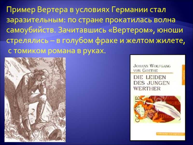 Эффект вертера: что это такое и как он связан с цепными самоубийствами - психология - 2024